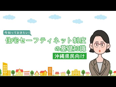 今知っておきたい！住宅セーフティネット制度の基礎知識 ...