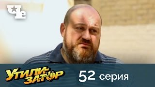 Утилизатор 52