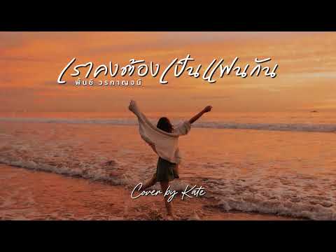 เราคงต้องเป็นแฟนกัน (พั้นช์ วรกาญจน์) | Cover by Kate [Ai Version]