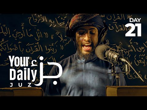 جزؤكم اليومي اليوم ٢١  رمضان ٢٠٢٣