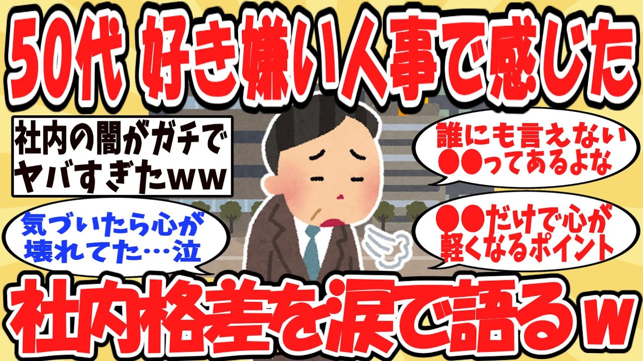 【2ch有益】真面目に働くほど苦しくなる…50代で気づいた人事の闇に泣いた話【ゆっくり解説】