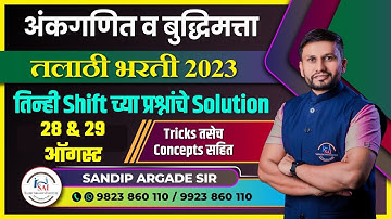 अंकगणित व बुद्धिमत्ता: तलाठी भरती | 28 & 29 August | तिन्ही shift चे प्रश्न व Solution By Sandip Sir