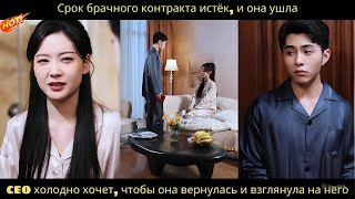 видео: Срок брачного контракта истёк, и она ушла.CEO холодно хочет, чтобы она вернулась и взглянула на него картинка: Срок брачного контракта истёк, и она ушла.CEO холодно хочет, чтобы она вернулась и взглянула на него