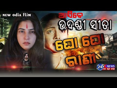 gho-gho-rani-new-odia-film-2019-||-odia-movie-mahurat-||-bapi-mishra-||-full-video-||24enewsodia