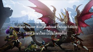 monster hunter rise mod ภาษาไทย (แปลโดยกูเกิล) #PC #ลงมอดภาษาไทย