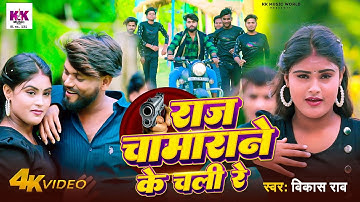 #Video || राज चमराने  के चली रे || Vikash Rao || Raj Chamrane Ke Chali Re || New Rangdari song  2025