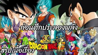 สรุปเนื้อเรื่อง ดราก้อนบอล ซูเปอร์ ก่อนศึกประลองพลัง Dragon Ball Super สปอย