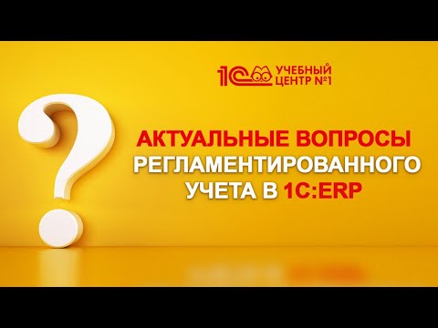 Актуальные вопросы регламентированного учета в 1С:ERP