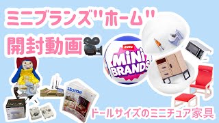 開封動画】ミニチュアサイズのランダム家具✨「ミニブランズ