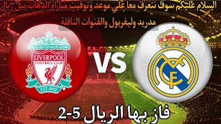 موعد مباراة ريال مدريد وليفربول في دورال16 من دوري ابطال اوروبا 2023💥والتوقيت والقنوات الناقلة💥