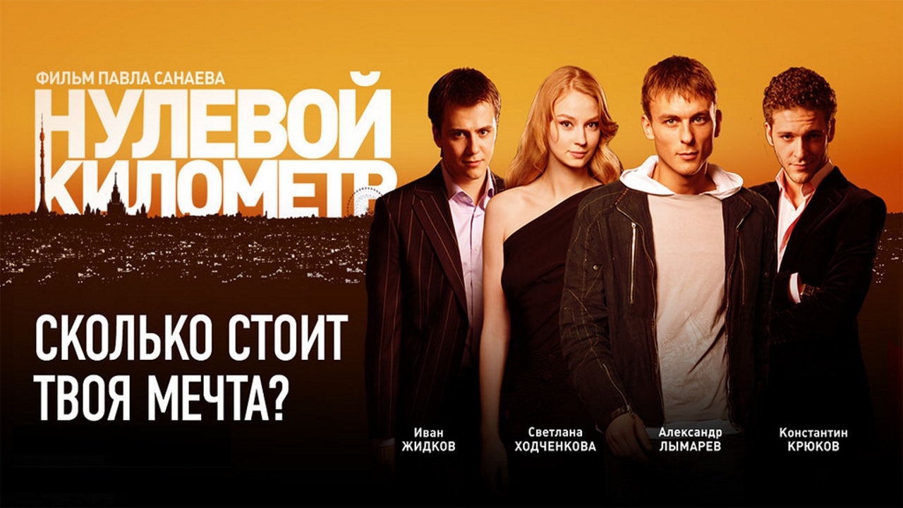 Скачать Фильм Нулевой Километр (2007|DVDRip) - Мелодрама - Кино.