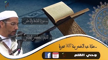 تلاوة طيبة/ الاستاذ مصطفى الهلالي- من صلاة عيد الأضحى -لعام 1437هــ  2016