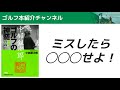 ミスしたら◯◯◯せよ！【前編】『中部銀次郎　ゴルフの神髄　新編　もっと深く、もっと楽しく』