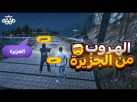 حازم عبيد يحاول كشف حقيقة منظمه الكابال !! 😱🔥