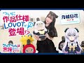 TVアニメ『アルマちゃんは家族になりたい』LOVOTと作品紹介in LOVOT MUSEUM #3