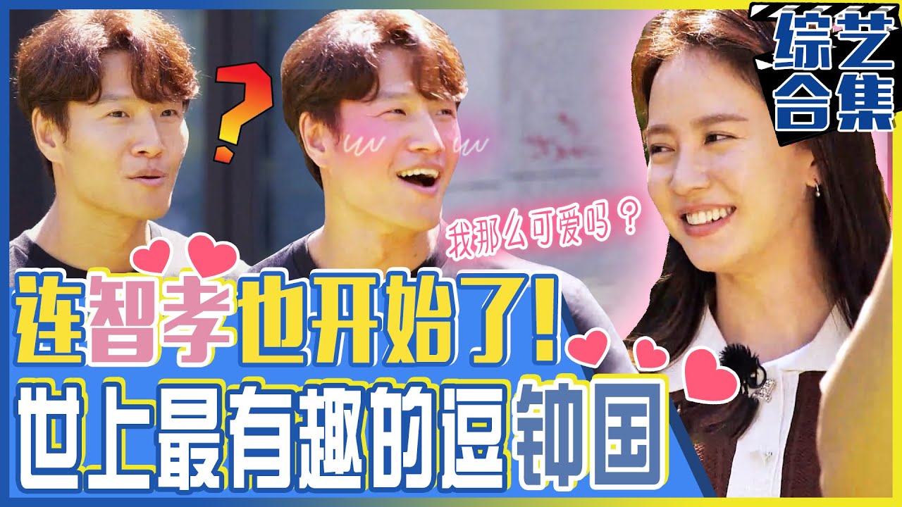 [Running man] (中字)钟国眼里😍充满爱心？！😍“哥哥我就那么可爱吗？”🤣连宋智孝也开始逗金钟国！