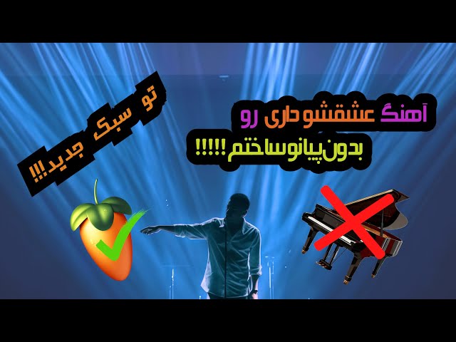 Eshghesho Dari - Haamim | آهنگ “عشقشو داری” از حامیم رو بدون پیانو ساختم 🎹❌