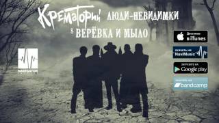 Крематорий - Верёвка И Мыло (Люди-Невидимки. Аудио)