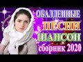 Вот песни Нереальноa красивый Шансон! года 2020 🔥Сборник Новинки песни года🔥Топ Музыка Январь 2020