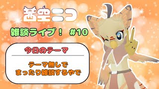 【ケモノ系VTuber】テーマ無しのまったり雑談【雑談枠#10】