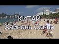 Остров Хайнань Санья Китай Отдых