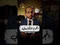 المجرم الالكتروني #المستشار_عمرو_حجازى #محامي #قانون #معلومة #معلومات #نصيحة #نصائح