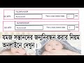 যজম সন্তানদের জন্মনিবন্ধন করার নিয়ম | How to register the birth of adopted children