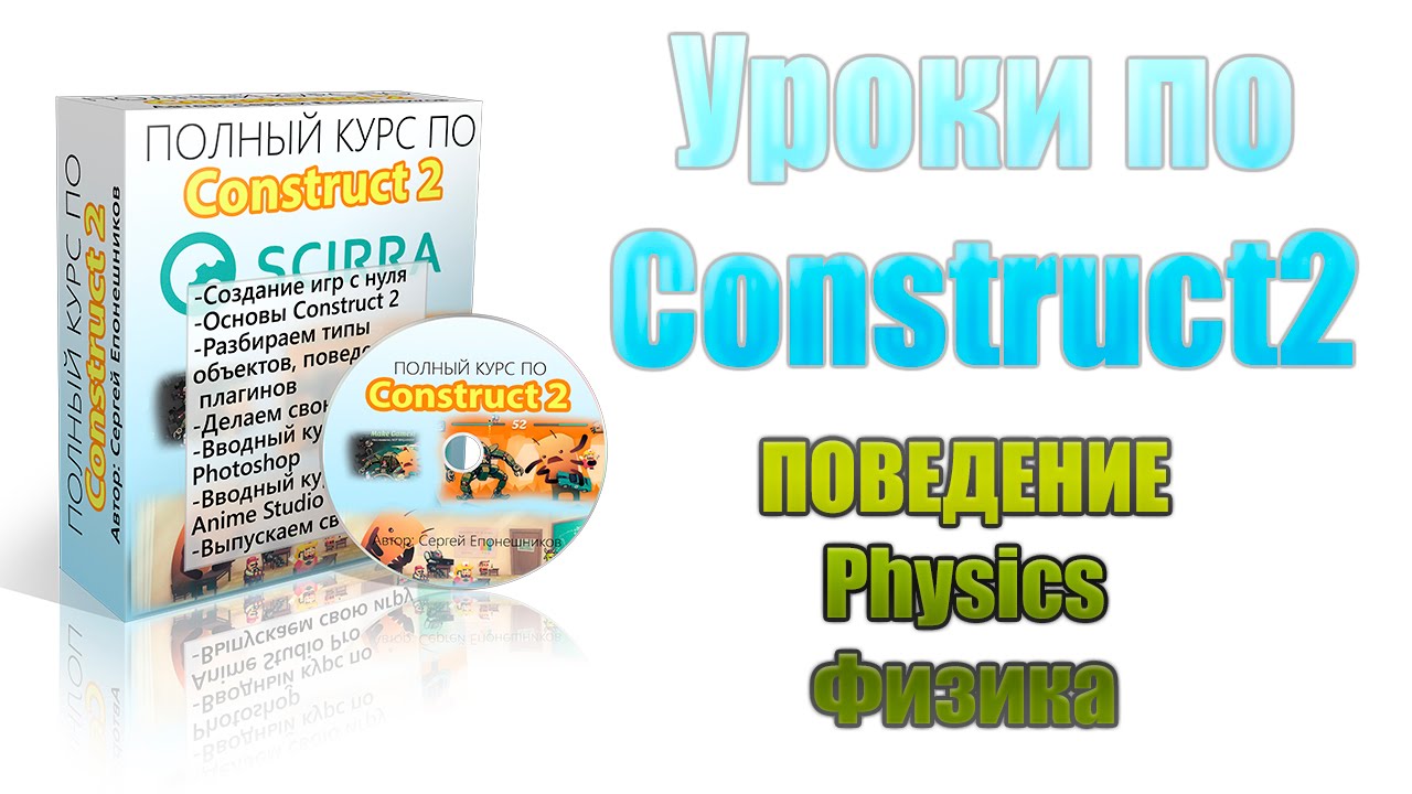 [Construct 2] Уроки: поведение physics, физика в игре - YouTube