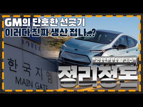 한국GM의 불확실한 미래... 추가 생산 배정 없다 I 한 주의 모빌리티 소식 [정리정돈]_11월 3주차
