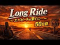 夢のカケラを探して。|Long Ride ~エバビーチの果てに...~【毎日清木場カバー50日目】