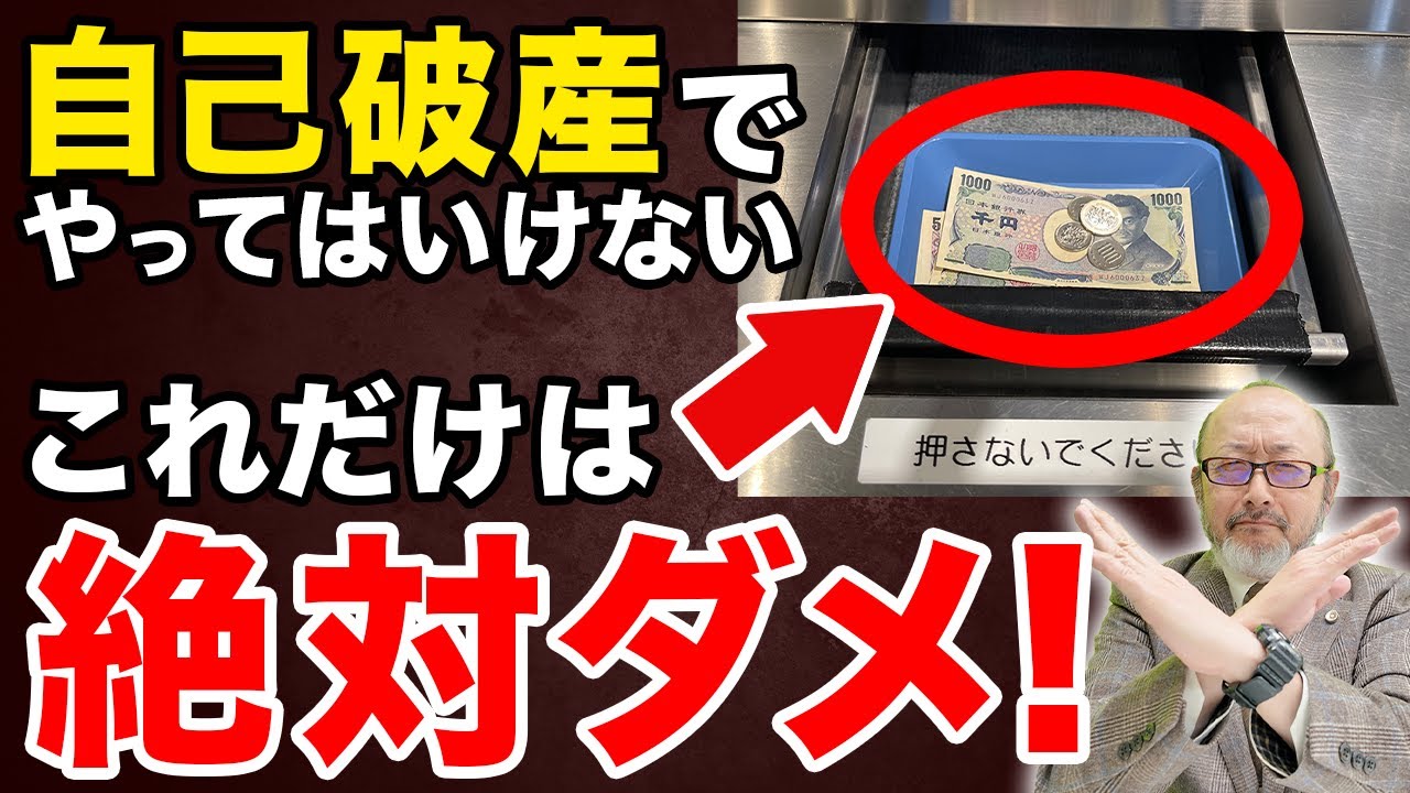 これすると借金は全額免除になりません