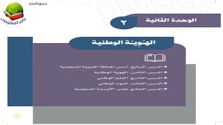 حل الوحدة الثانية الهوية الوطنية اجتماعيات ثالث متوسط ف1 الفصل الاول Youtube