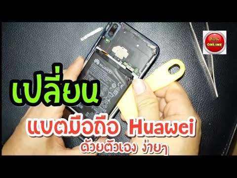 เปลี่ยนแบต มือถือ huawei ด้วยตัวเองไม่ยาก