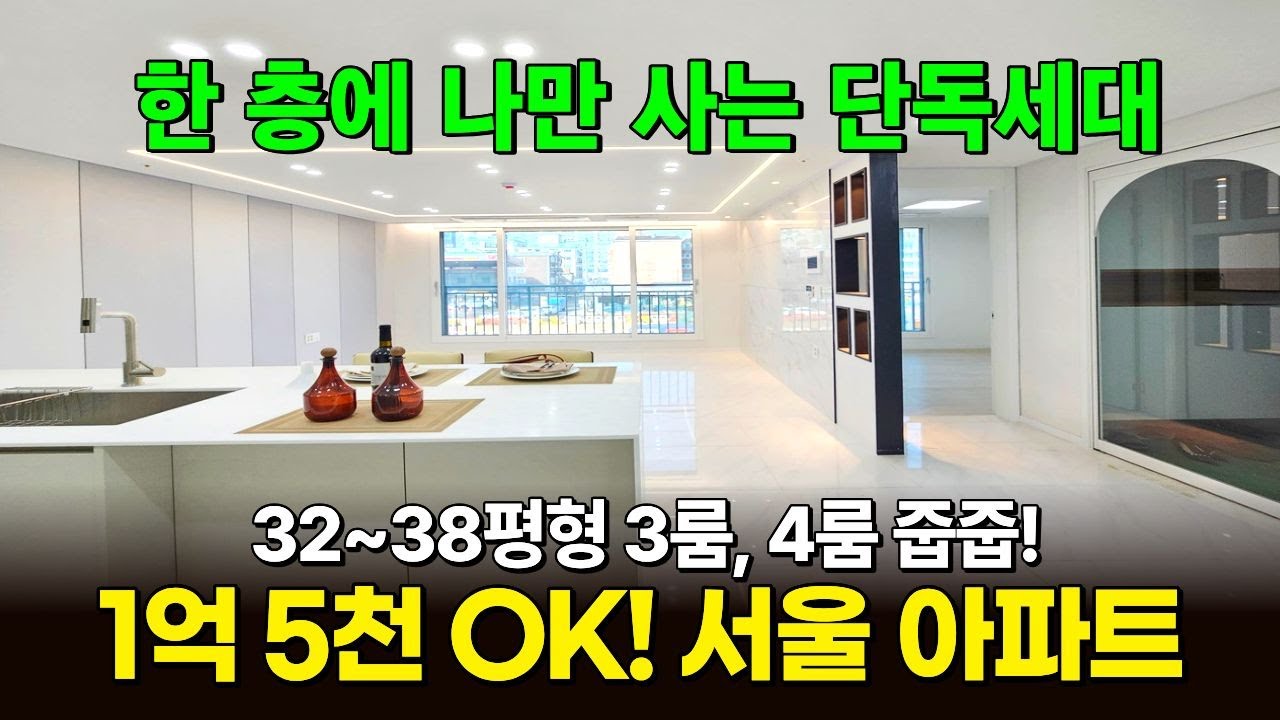 1억 5천만원으로 사는 서울 3룸 단독세대 신축아파트!👏 38평형 4룸까지 인기 많은 이유 다 있네! (매물 2320) [서울신축아파트]