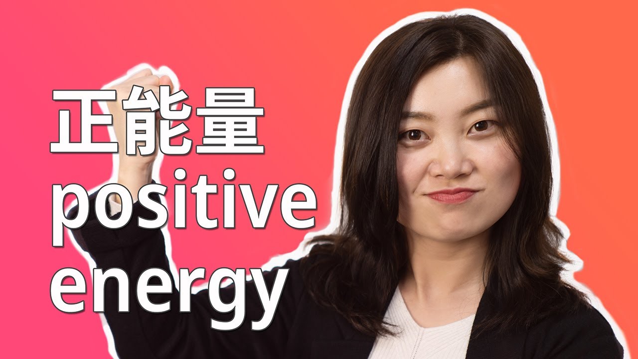 Chinese phrases: How to say 'positive energy' in Chinese? | Beyond Class