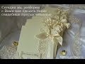Мастеркласс Свадебные пригласительные (приглашения) своими руками Днепропетровск, Украина