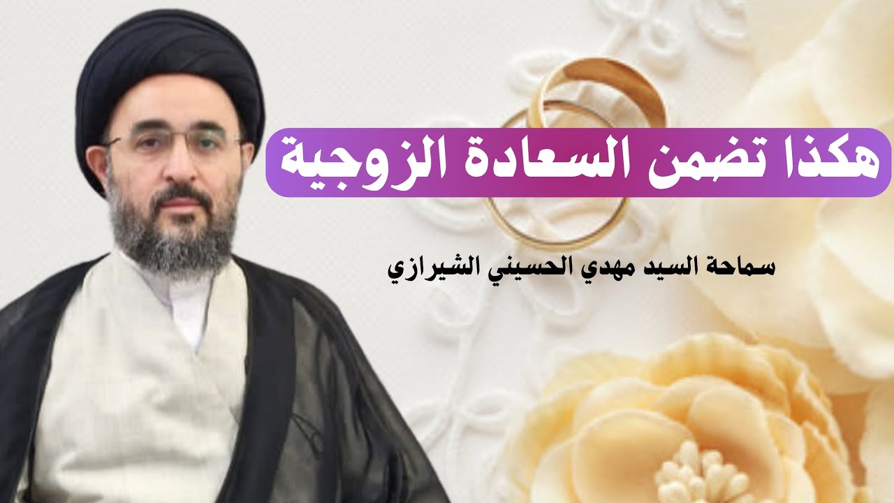 هكذا تضمن السعادة الزوجية | سماحة السيد مهدي الحسيني الشيرازي