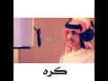فكر فكرن كرمه كور وكره من كنين ادء فهد بن فصلا طرب قصيره فكر فكرن كرمه كور وكره من كنين ادء فهد بن فصلا طرب قصيره