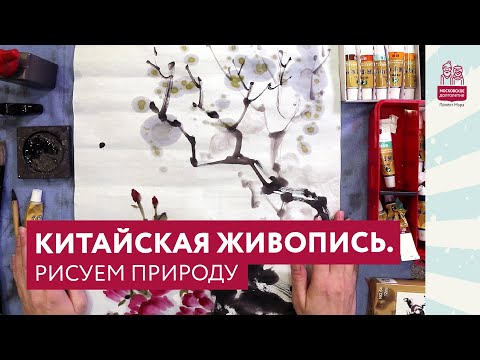 Китайская живопись. Рисуем природу в стиле cе-и | Московское долголетие