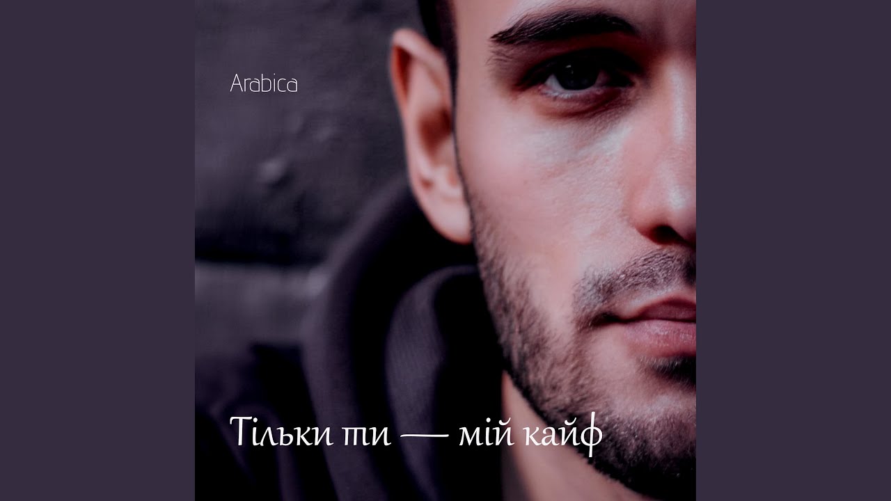 Тільки ти — мій кайф