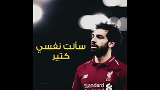 سالت نفسي كتير _ محمد صلاح