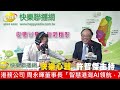 快樂心聲 20260608 臺灣港務公司 周永暉董事長 | 智慧港灣AI領航，高雄出航接軌世界!