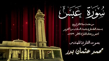 080 - سورة عبس ( ختمة تراويح مسجد الطحاوي ) بصوت القارئ محمد عثمان بدر