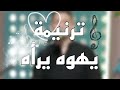 ترنيمة يهوه يرأه هانهتف مجدا ليك فريق مع يسوع برنامج ليك تسبيحنا ترنيمة يهوه يرأه هانهتف مجدا ليك فريق مع يسوع برنامج ليك تسبيحنا