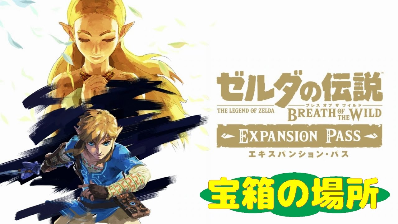 エキスパンションパス 宝箱の場所 ゼルダの伝説botw The Legend Of Zelda Breath Of The Wild Youtube エキスパンションパス 宝箱の場所 ゼルダの伝説botw The Legend Of Zelda Breath Of The Wild Youtube