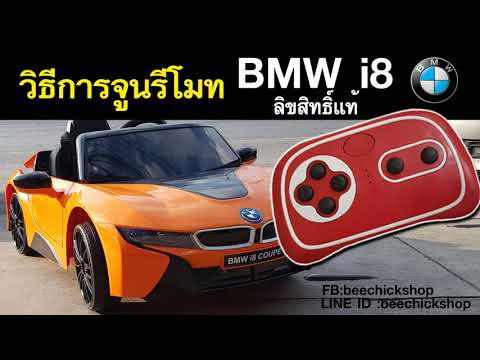 รถเด็กนั่งขับ บีเอ็มดับเบิลยู BMW i8 ลิขสิทธิ์แท้ พร้อมรีโมทบังคับได้ มีสินค้าส่งถึงบ้านทั่วประเทศ