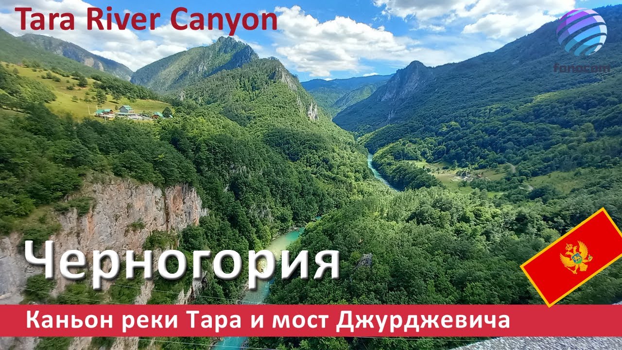 Tara River Canyon, Montenegro ▶ Каньон реки Тара и мост Джурджевича, Черногория