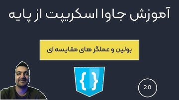 آموزش جاوا اسکریپت قسمت 20 | Boolean