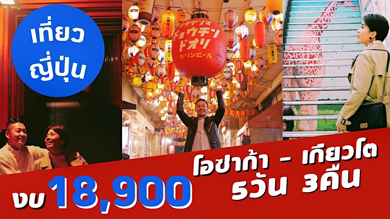 เที่ยวโอซาก้าด้วยตัวเอง  New  เที่ยวญี่ปุ่น งบ 18,900บาท โอซาก้า เกียวโต | kinyuud