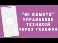 Xiaomi Mi Remote Controller (Mi Пульт) - управление техникой через смартфон